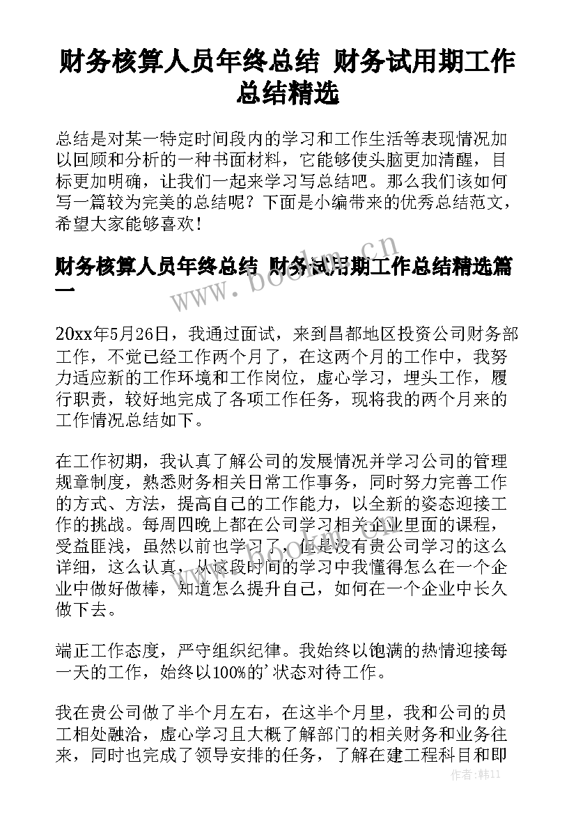 财务核算人员年终总结 财务试用期工作总结精选