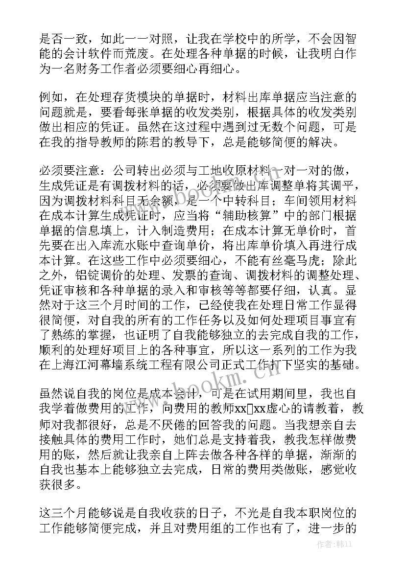 财务核算人员年终总结 财务试用期工作总结精选