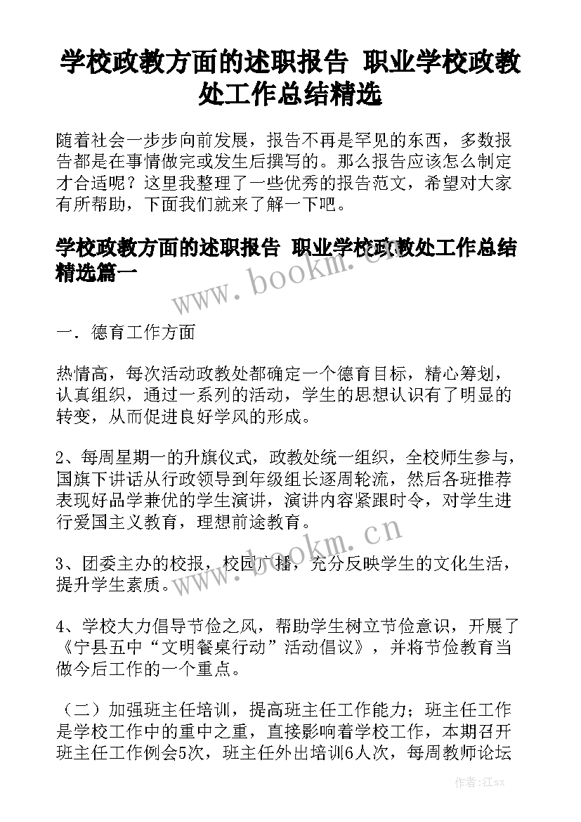 学校政教方面的述职报告 职业学校政教处工作总结精选