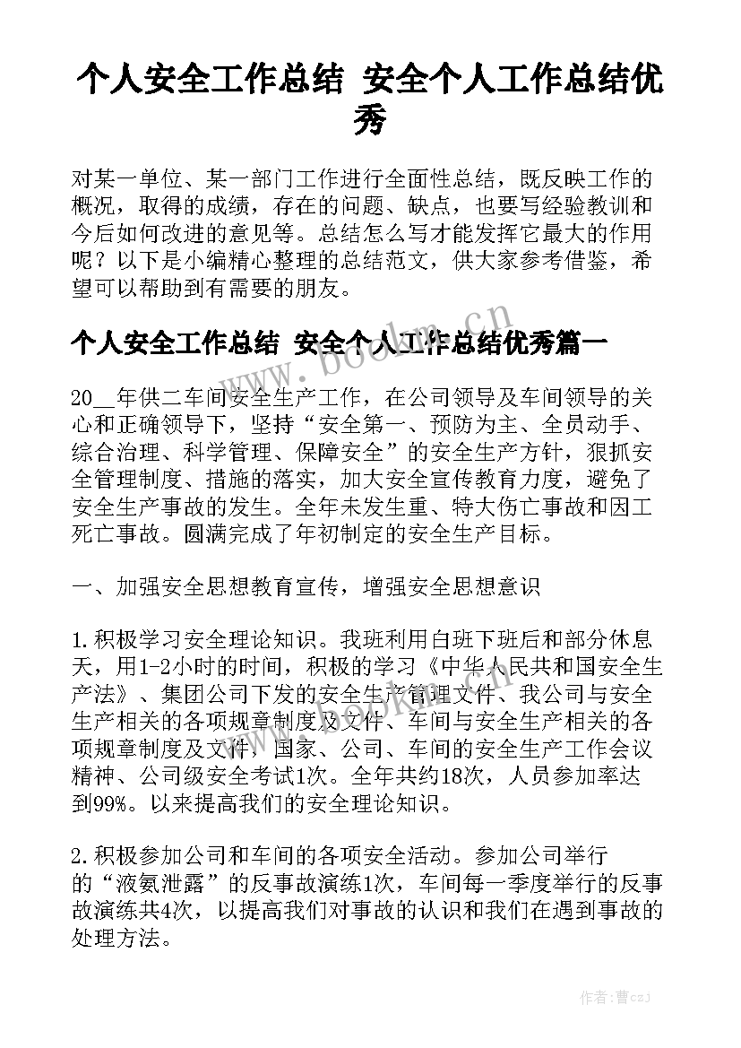 个人安全工作总结 安全个人工作总结优秀