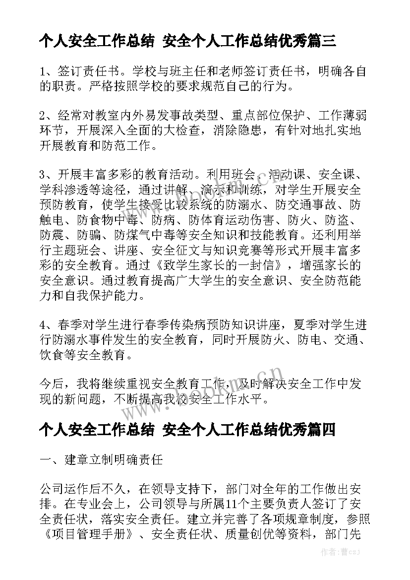 个人安全工作总结 安全个人工作总结优秀