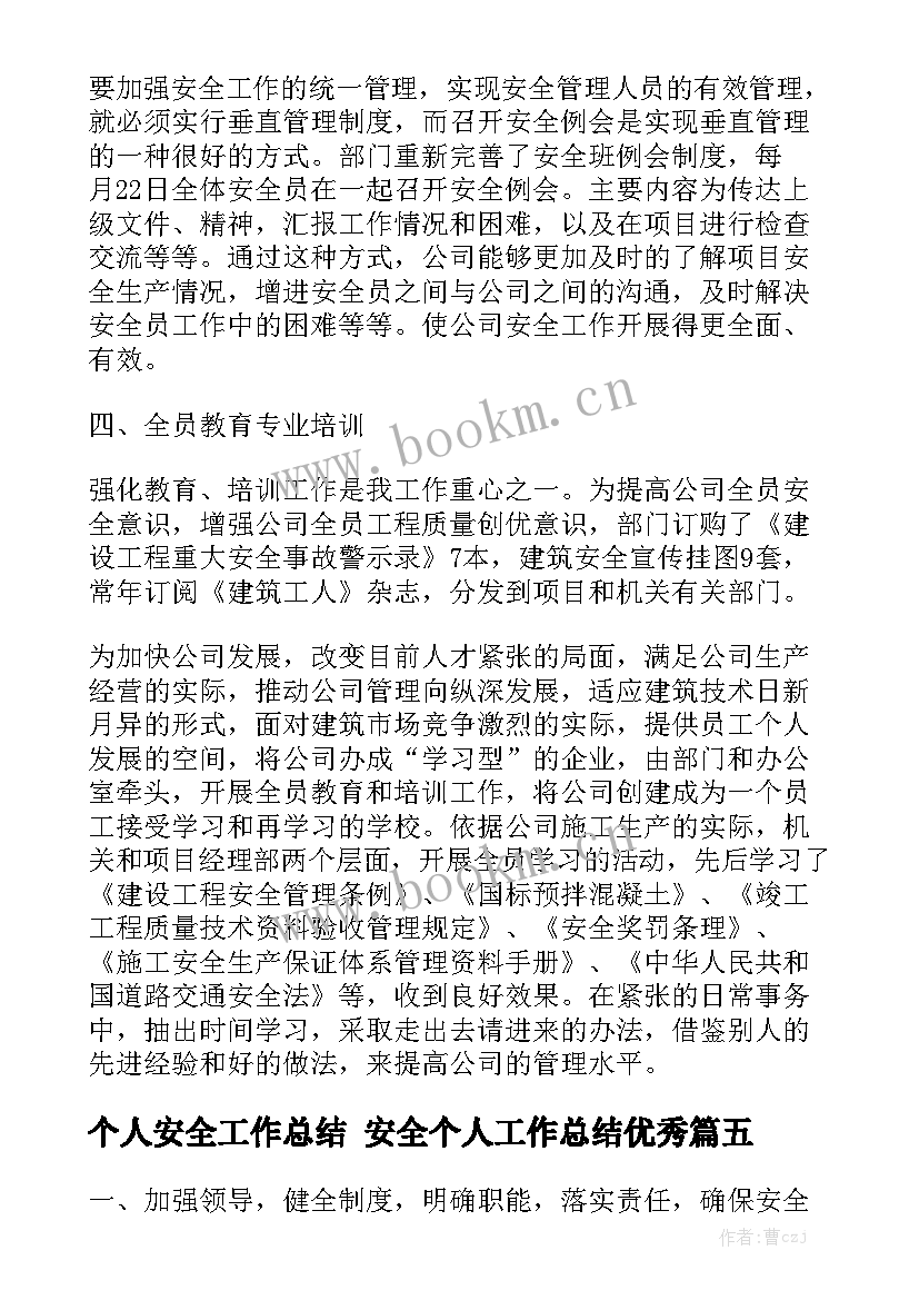 个人安全工作总结 安全个人工作总结优秀