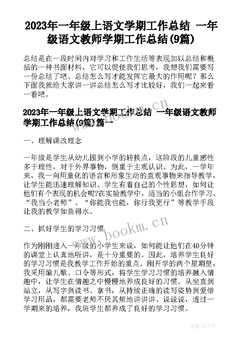 2023年一年级上语文学期工作总结 一年级语文教师学期工作总结(9篇)