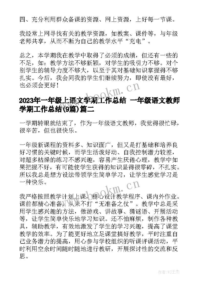 2023年一年级上语文学期工作总结 一年级语文教师学期工作总结(9篇)