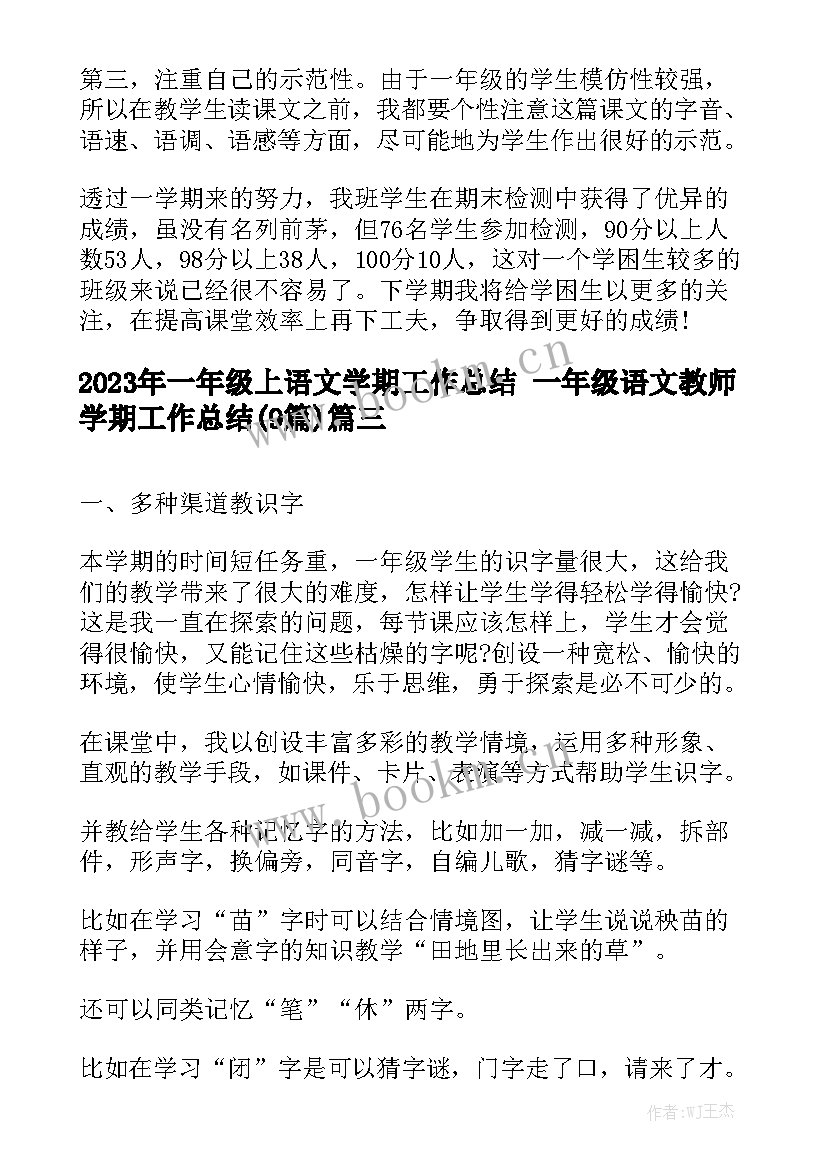 2023年一年级上语文学期工作总结 一年级语文教师学期工作总结(9篇)