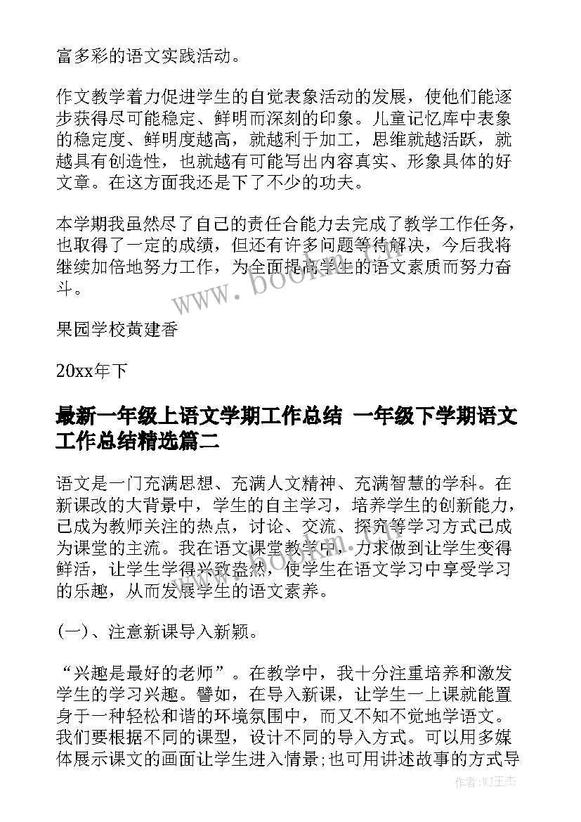 最新一年级上语文学期工作总结 一年级下学期语文工作总结精选