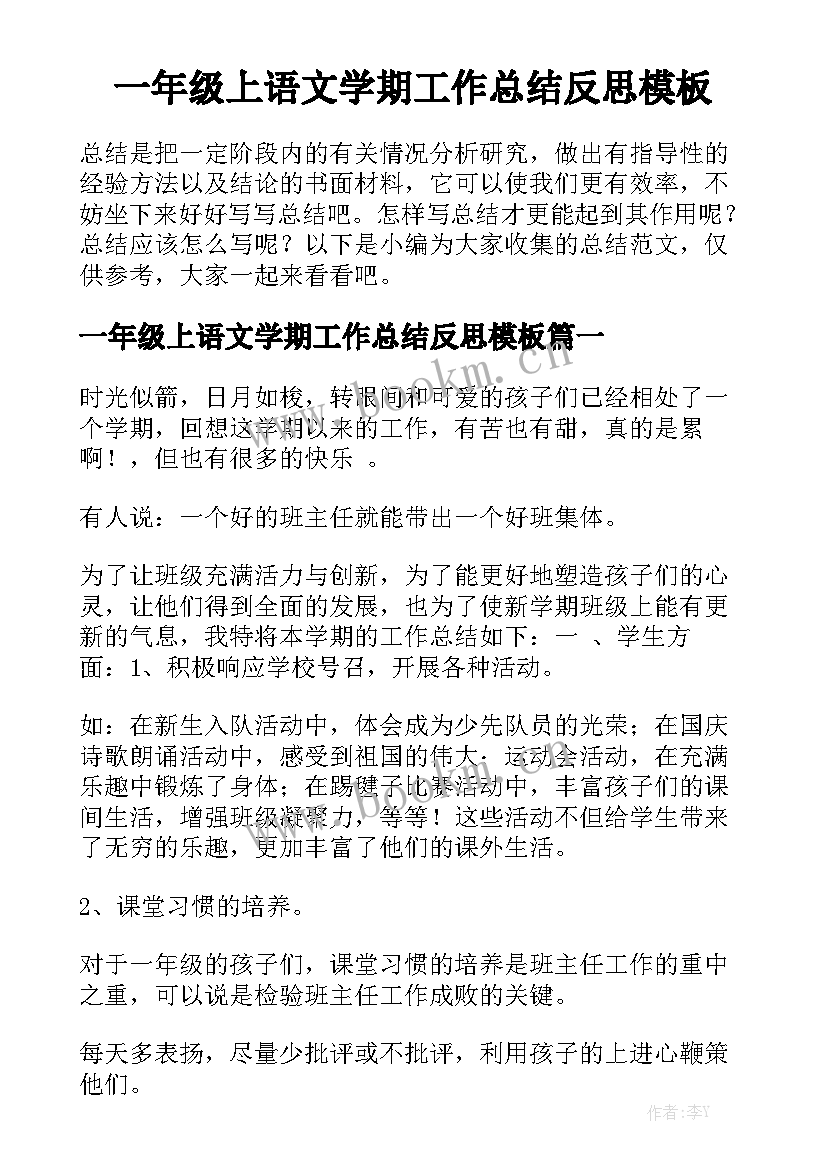 一年级上语文学期工作总结反思模板