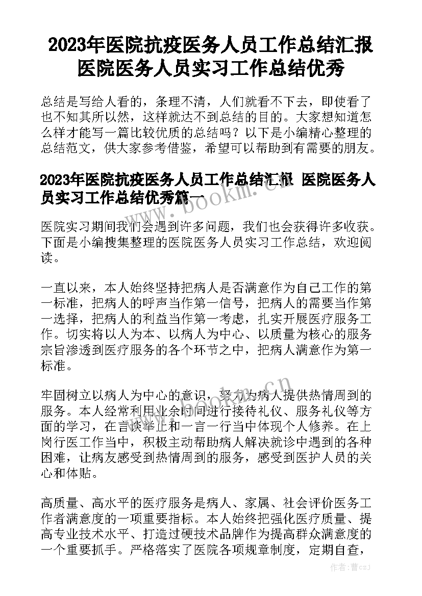 2023年医院抗疫医务人员工作总结汇报 医院医务人员实习工作总结优秀