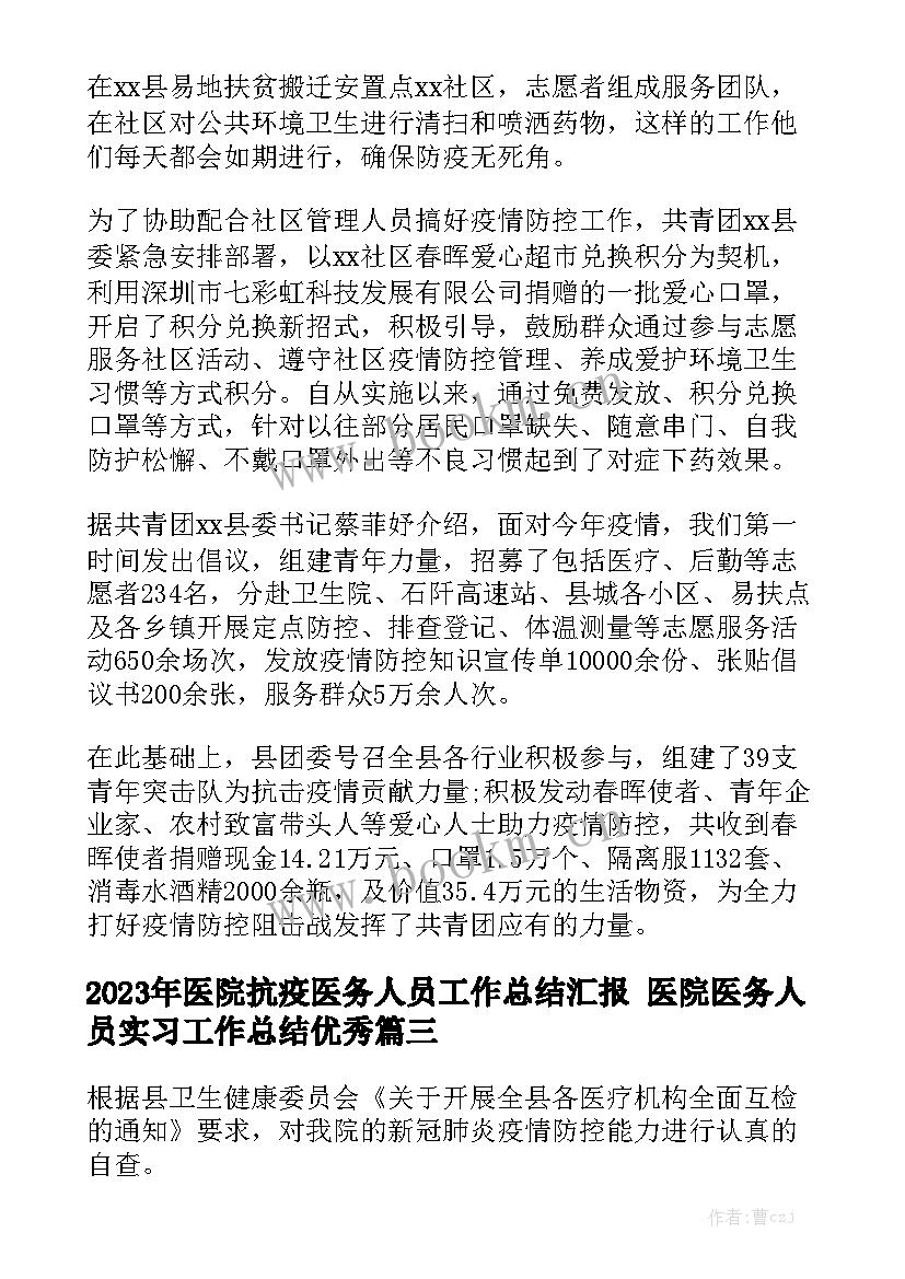 2023年医院抗疫医务人员工作总结汇报 医院医务人员实习工作总结优秀