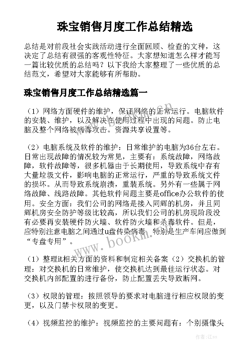 珠宝销售月度工作总结精选