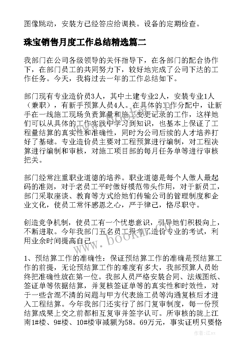 珠宝销售月度工作总结精选