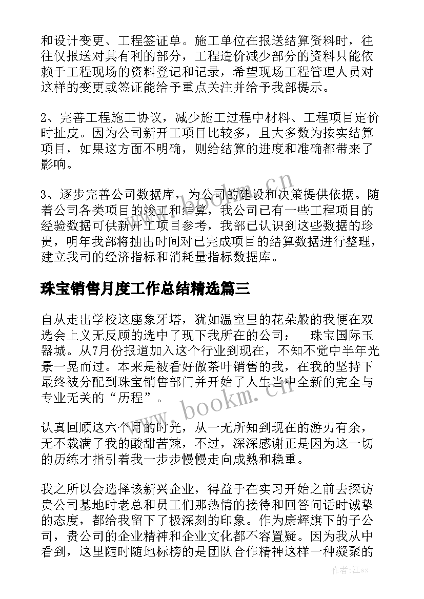 珠宝销售月度工作总结精选