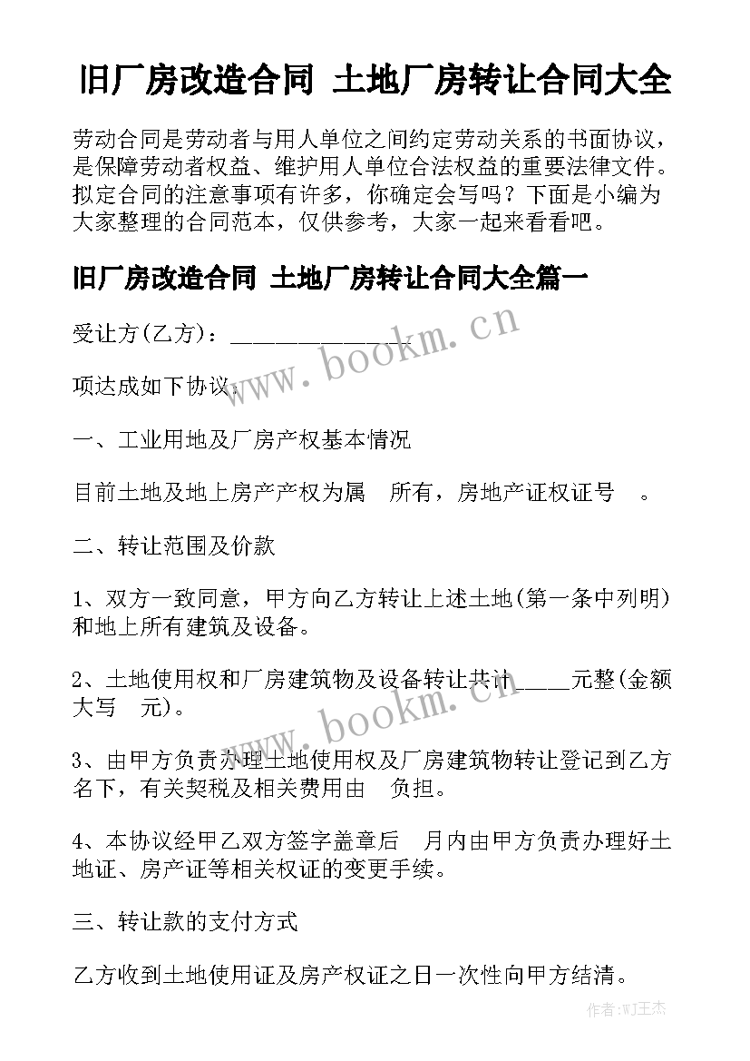 旧厂房改造合同 土地厂房转让合同大全