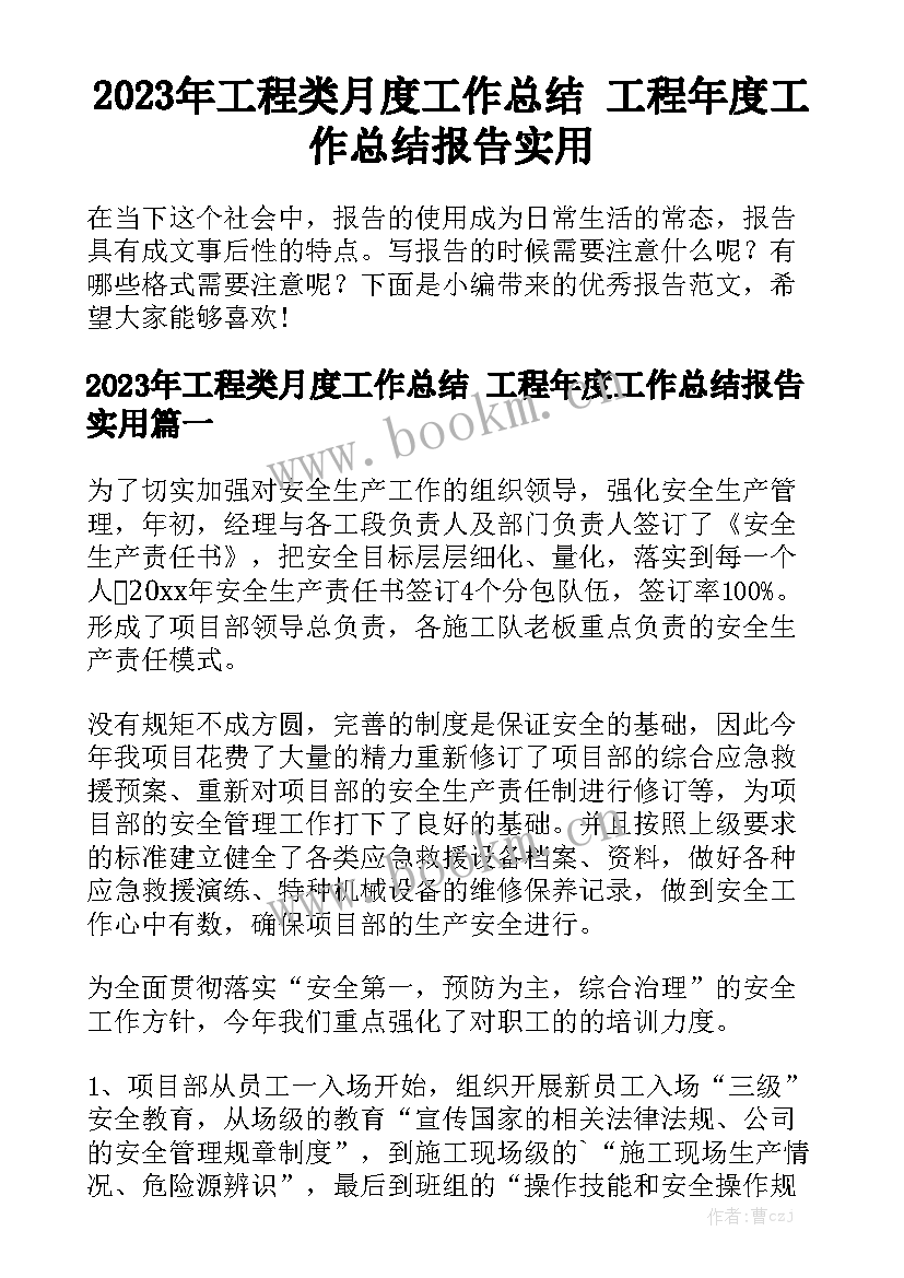 2023年工程类月度工作总结 工程年度工作总结报告实用