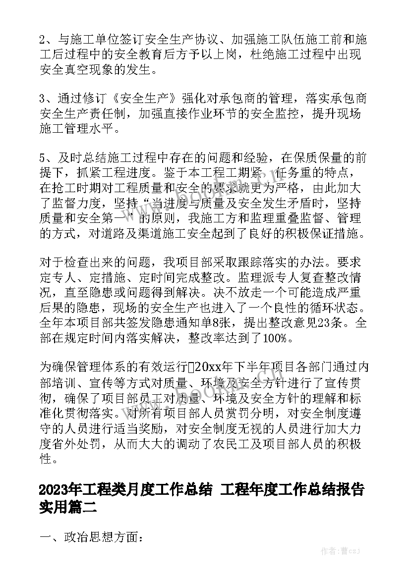 2023年工程类月度工作总结 工程年度工作总结报告实用