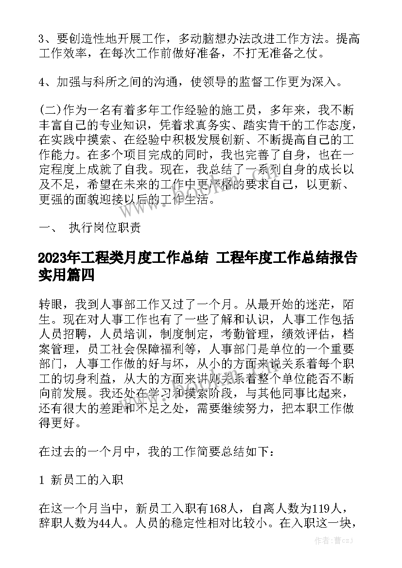 2023年工程类月度工作总结 工程年度工作总结报告实用