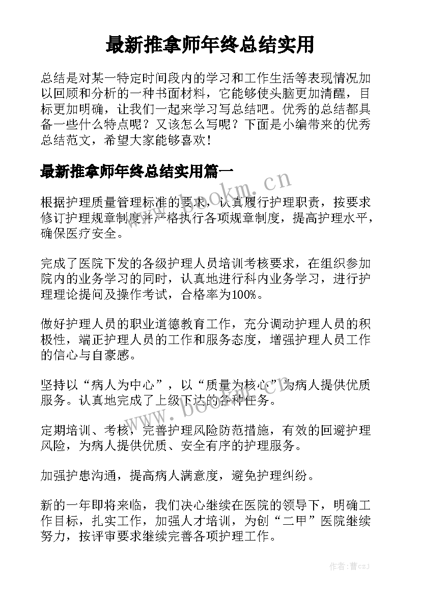 最新推拿师年终总结实用