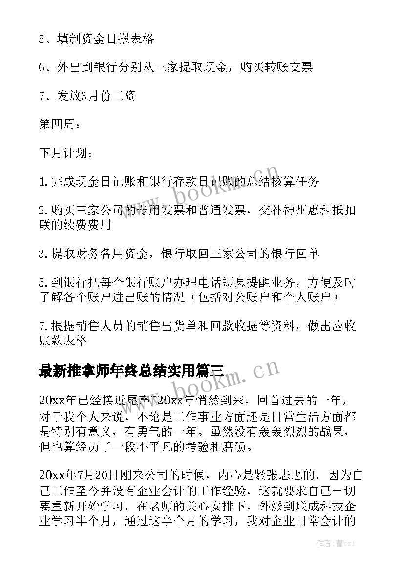 最新推拿师年终总结实用