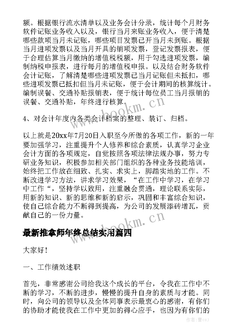 最新推拿师年终总结实用