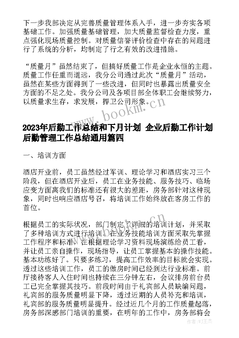 2023年后勤工作总结和下月计划 企业后勤工作计划后勤管理工作总结通用