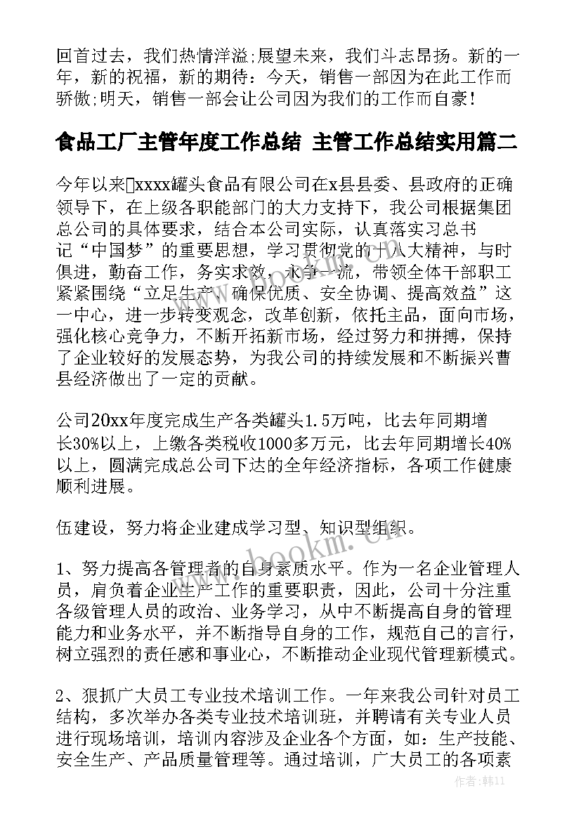 食品工厂主管年度工作总结 主管工作总结实用