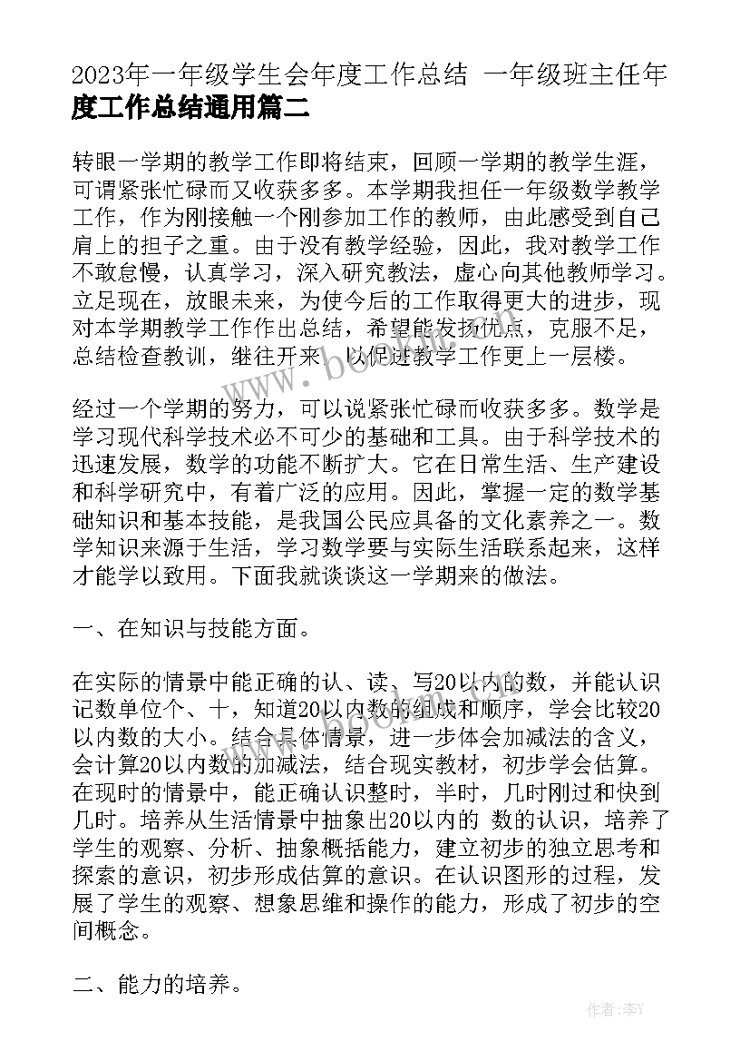 2023年一年级学生会年度工作总结 一年级班主任年度工作总结通用