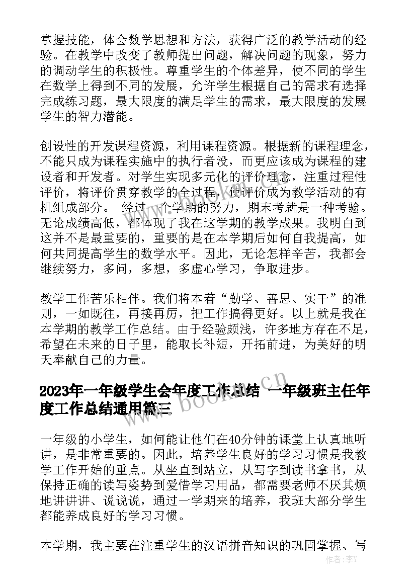 2023年一年级学生会年度工作总结 一年级班主任年度工作总结通用