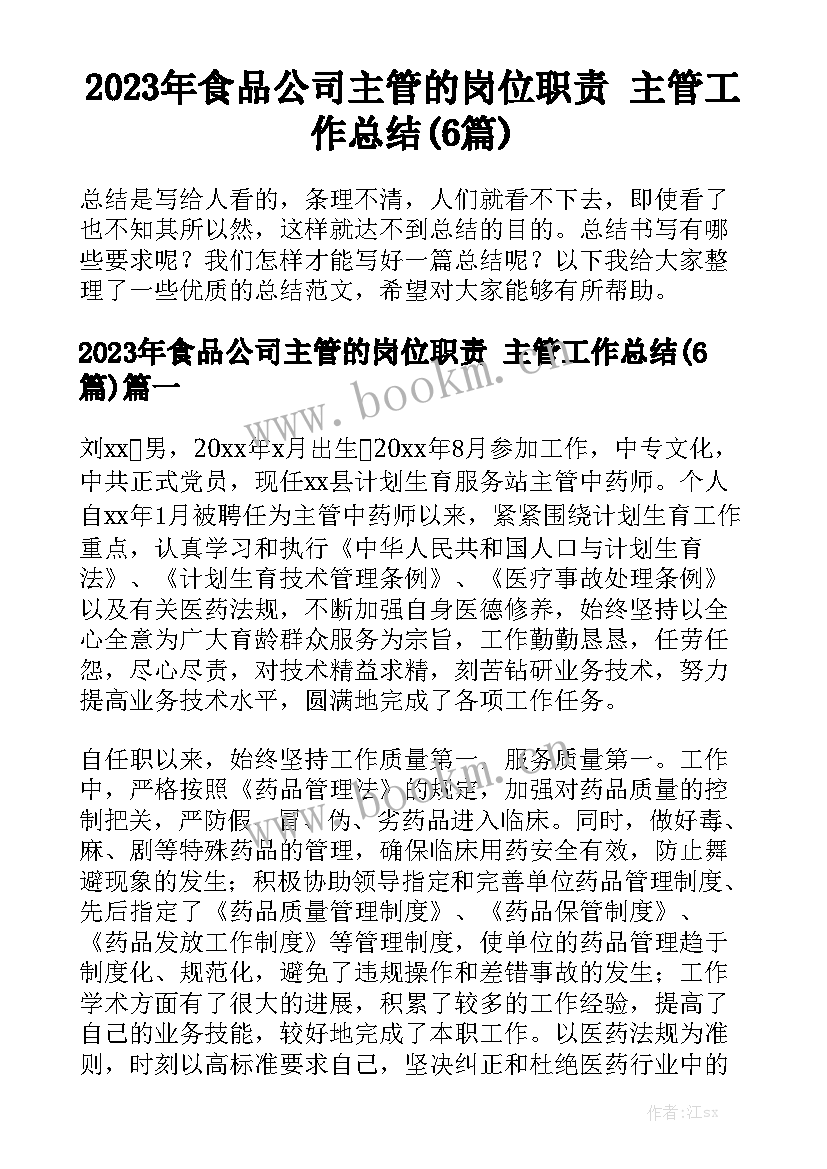 2023年食品公司主管的岗位职责 主管工作总结(6篇)