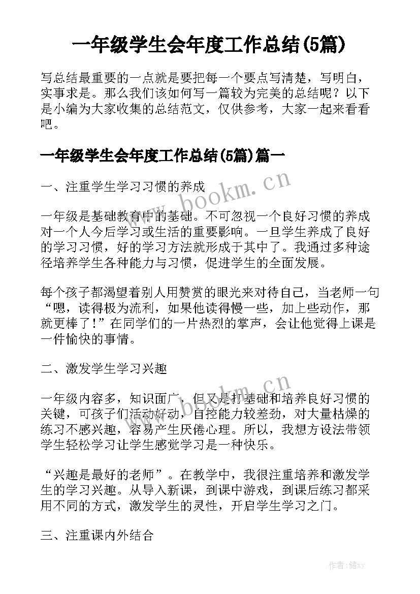 一年级学生会年度工作总结(5篇)