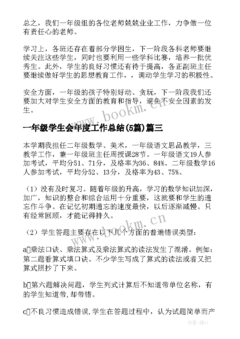 一年级学生会年度工作总结(5篇)