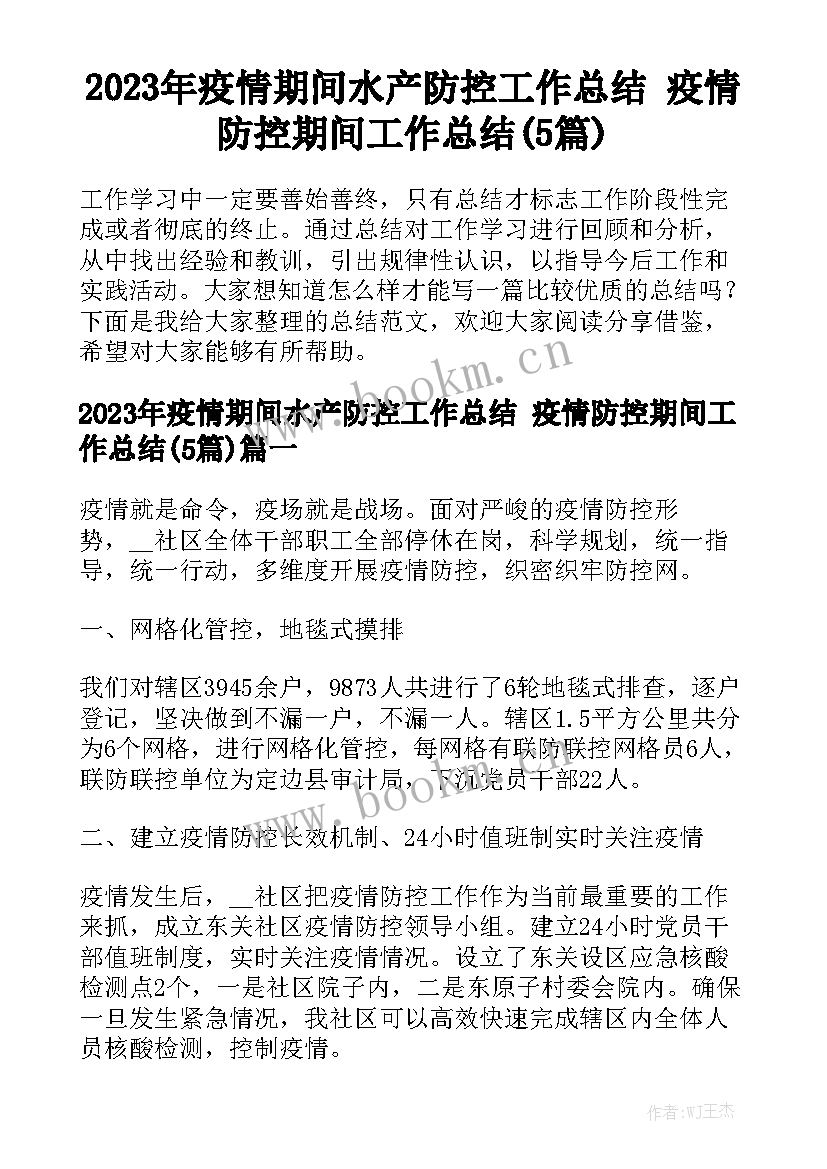 2023年疫情期间水产防控工作总结 疫情防控期间工作总结(5篇)