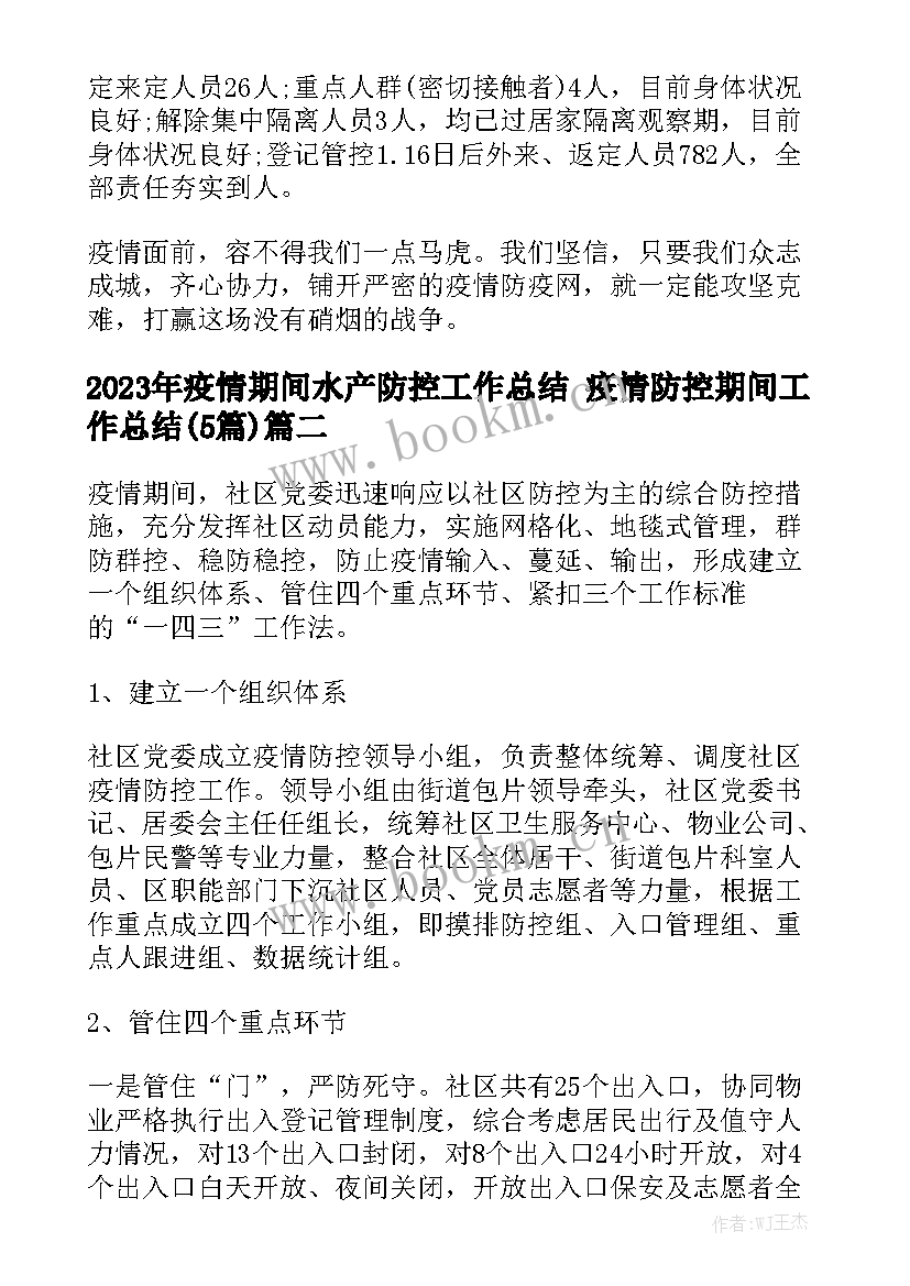 2023年疫情期间水产防控工作总结 疫情防控期间工作总结(5篇)