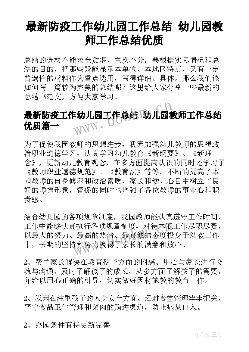 最新防疫工作幼儿园工作总结 幼儿园教师工作总结优质