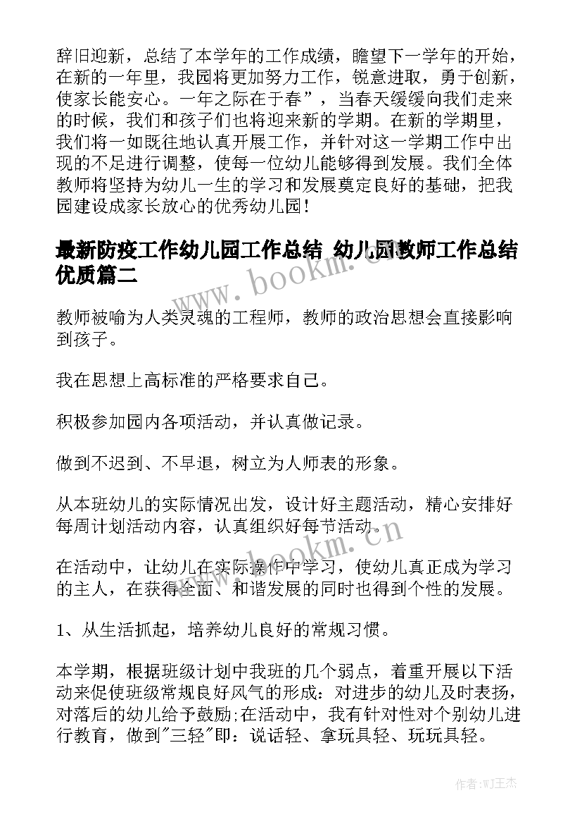 最新防疫工作幼儿园工作总结 幼儿园教师工作总结优质