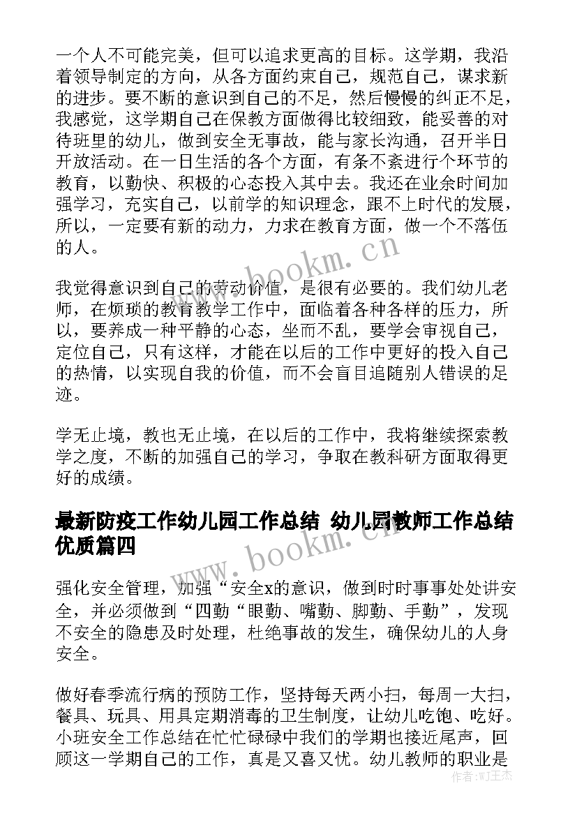 最新防疫工作幼儿园工作总结 幼儿园教师工作总结优质