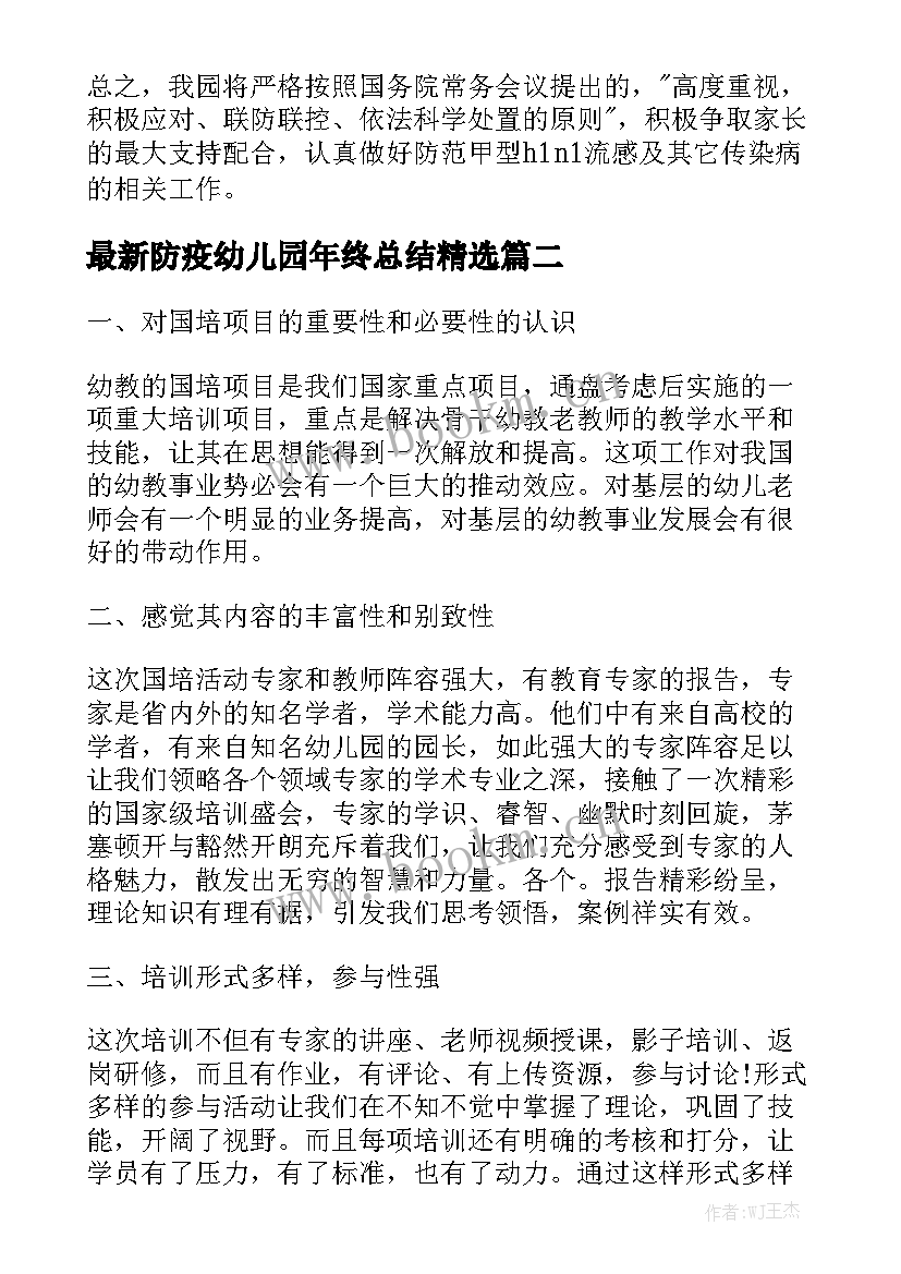 最新防疫幼儿园年终总结精选