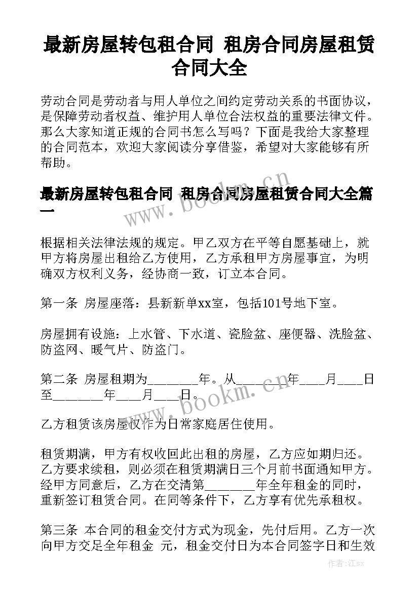 最新房屋转包租合同 租房合同房屋租赁合同大全