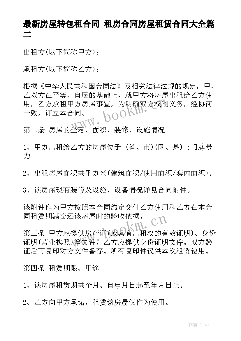 最新房屋转包租合同 租房合同房屋租赁合同大全