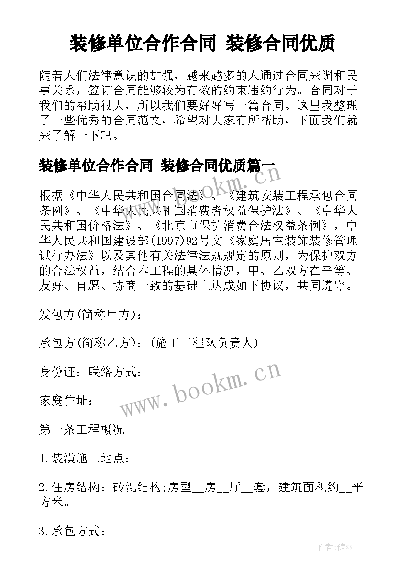 装修单位合作合同 装修合同优质