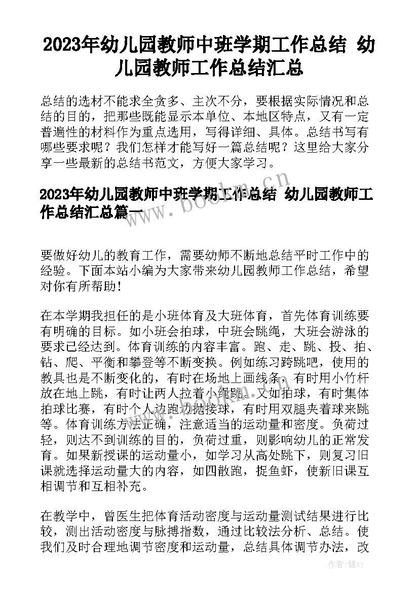 2023年幼儿园教师中班学期工作总结 幼儿园教师工作总结汇总