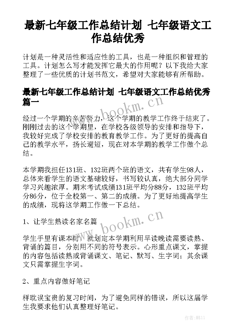 最新七年级工作总结计划 七年级语文工作总结优秀