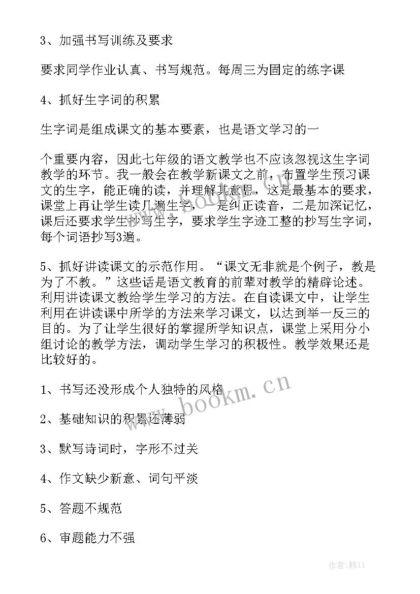 最新七年级工作总结计划 七年级语文工作总结优秀