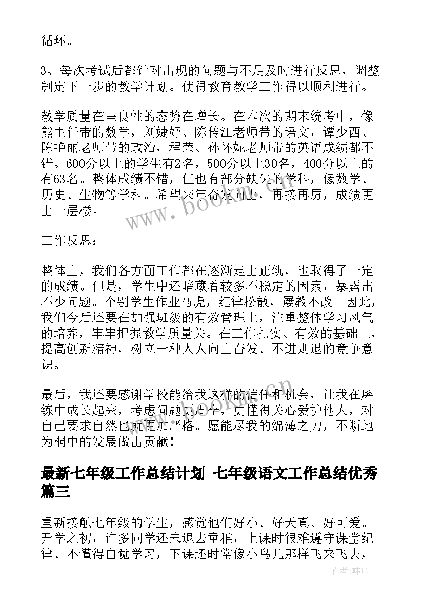 最新七年级工作总结计划 七年级语文工作总结优秀