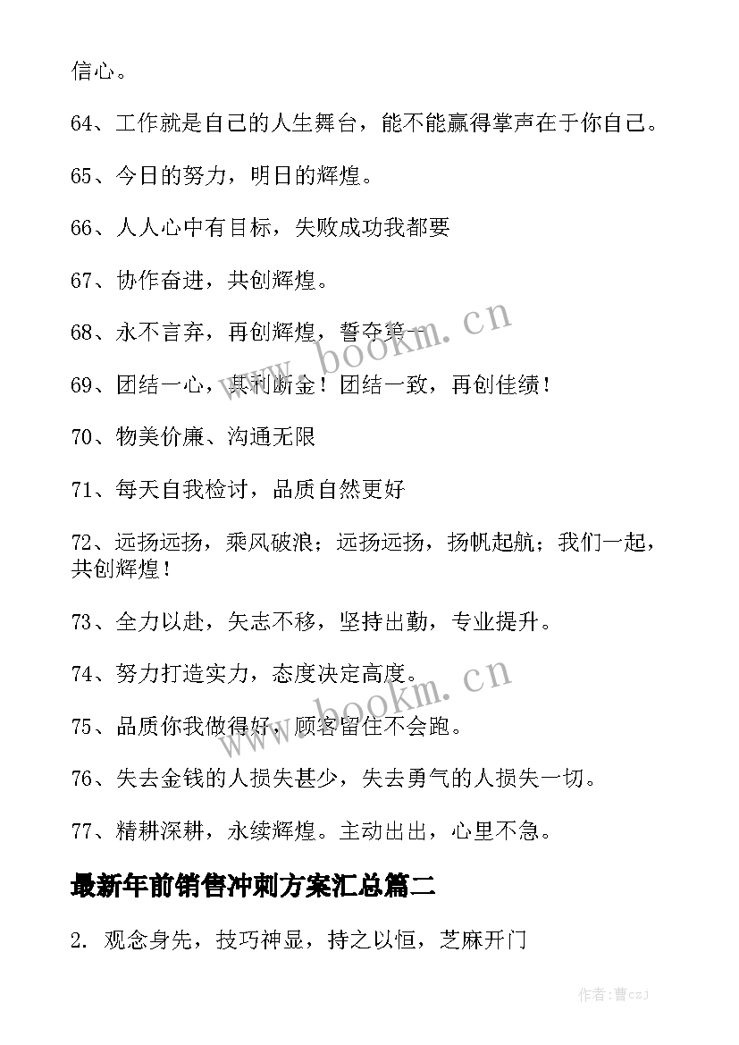 最新年前销售冲刺方案汇总