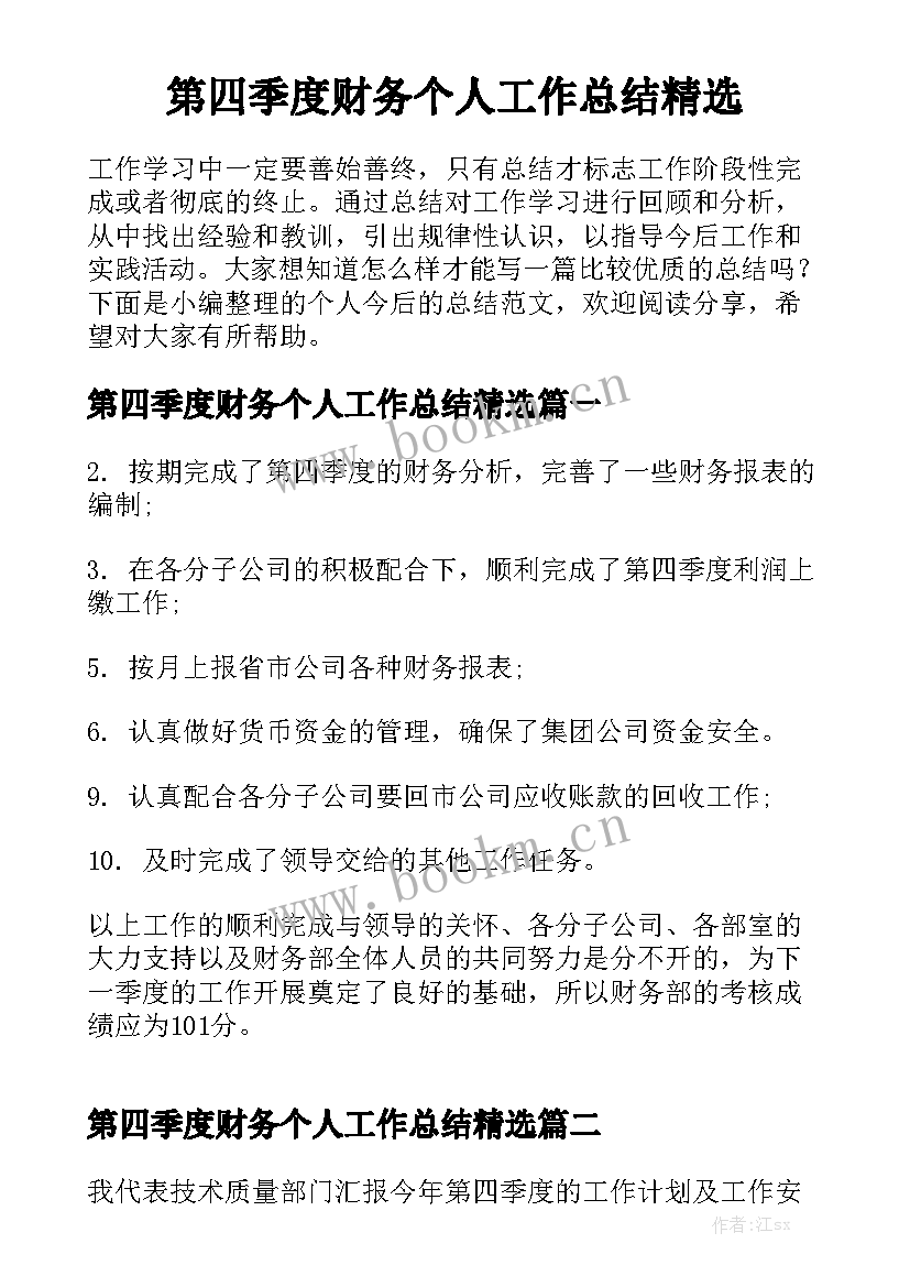 第四季度财务个人工作总结精选