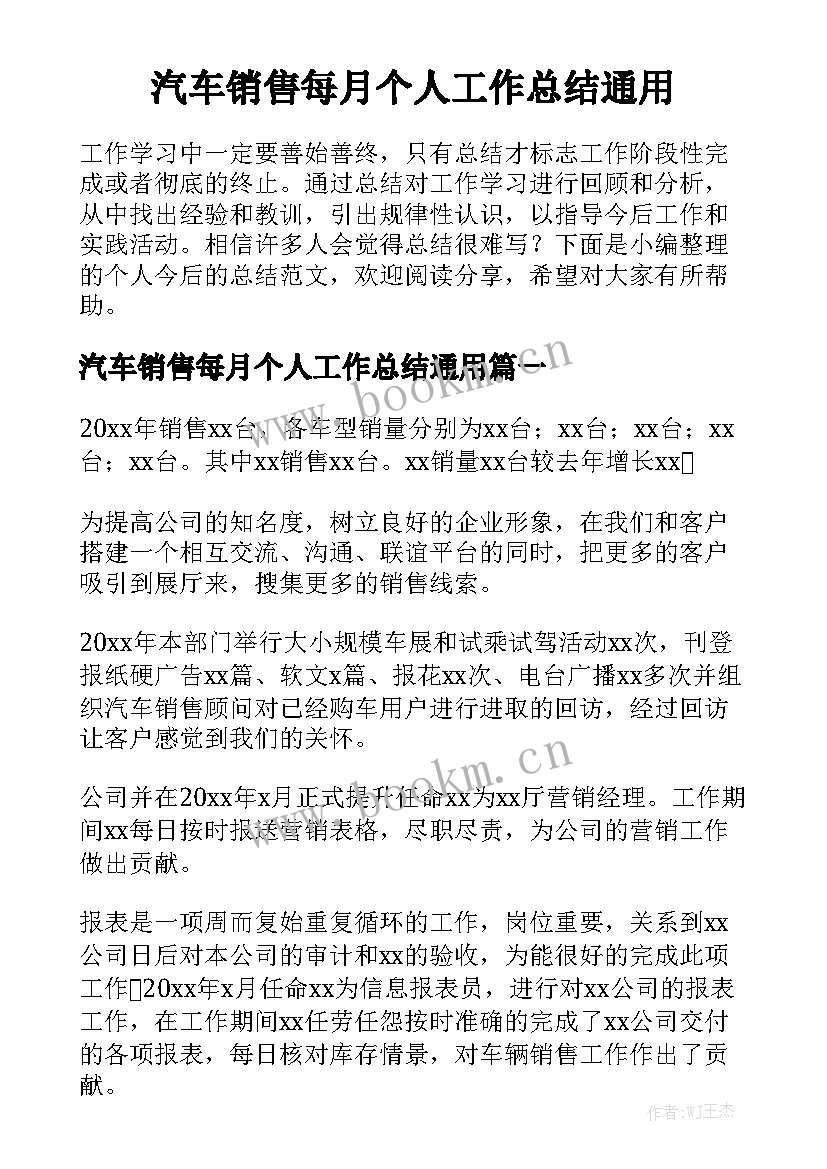 汽车销售每月个人工作总结通用