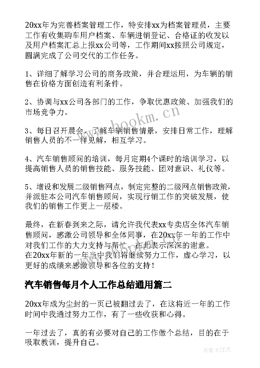 汽车销售每月个人工作总结通用