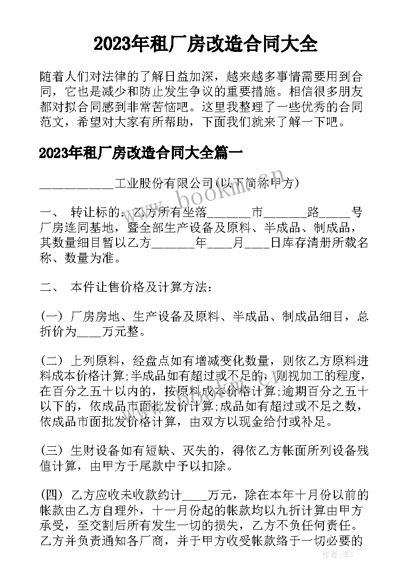 2023年租厂房改造合同大全