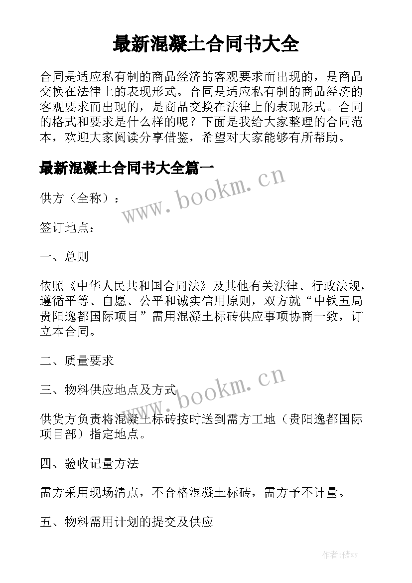 最新混凝土合同书大全