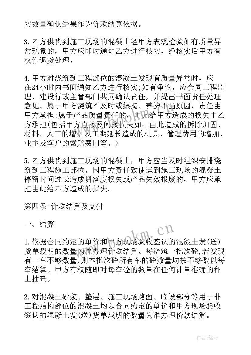 最新混凝土合同书大全